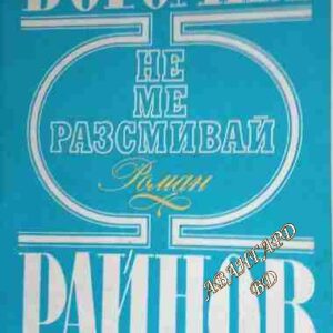 Не ме разсмивай Богомил Райнов
