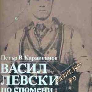 Васил Левски по спомени на Васил Караиванов Петър Караиванов