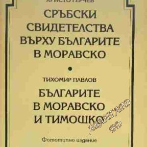 Сръбски свидетелства върху българите в Моравско; Българите в Моравско и Тимошко Христо Герчев; Тихомир Павлов