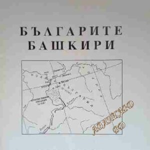 Българите башкири през вековете и днес А. Ашняки