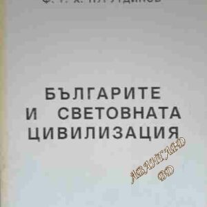 Българите и световната цивилизация Ф. Г. Х. Нурутдинов