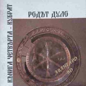 Родът Дуло. Книга 4: Кубрат Веселин Илиев