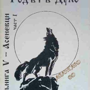 Родът Дуло. Книга 5. Част 1-2: Асеневци