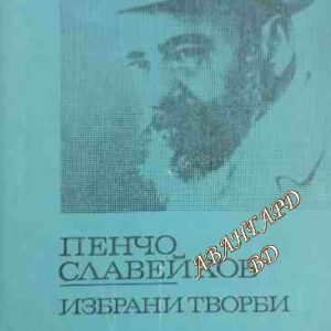 Избрани творби Пенчо Славейков