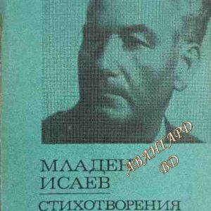Стихотворения Младен Исаев