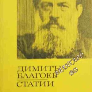 Статии Димитър Благоев