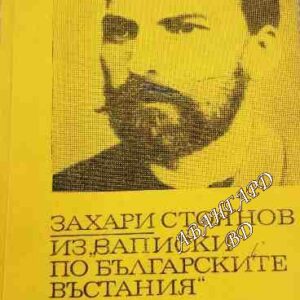 Из "Записки по българските въстания" Захари Стоянов