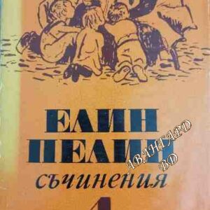 Съчинения. Том 4 Елин Пелин