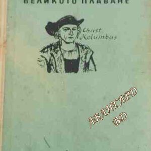 Великото плаване Зинаида Шишова