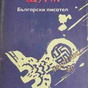 Последният щурм Краят на господарите Петър Славински