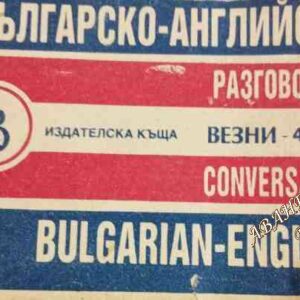 Българско-английски разговорник