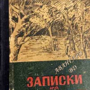 Записки на политкомисаря Иван Зурлов