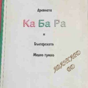 Древната Ка Ба Ра и българското медно гумно Петър Петров