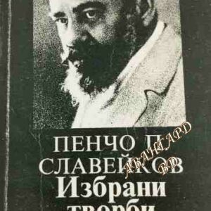 Избрани творби Пенчо Славейков