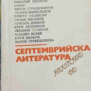 Септемврийска литература Сборник