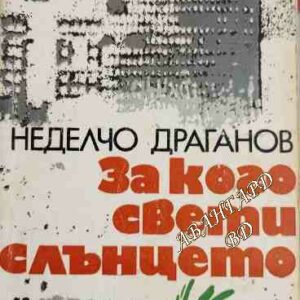 За кого свети слънцето Неделчо Драганов