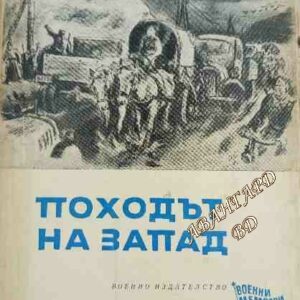 Походът на Запад Щерю Атанасов