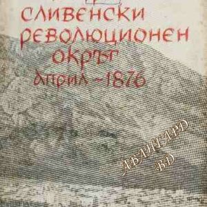Втори Сливенски революционен окръг април - 1876