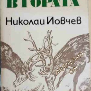 Двубой в гората Разкази за животните Николай Йовчев