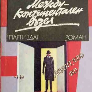 Междуконтинентален възел Юлиан Семьонов