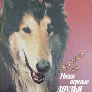 Наши верные друзья В. Г. Гусев, В. С. Нехаев