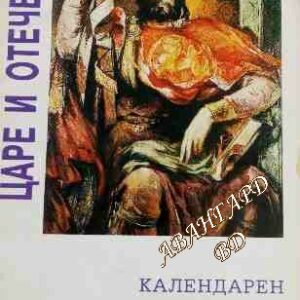 Царе и отечество: Календарен списък на българските владетели Йордан Вълчев