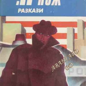 "Н" като нож Жечка Георгиева
