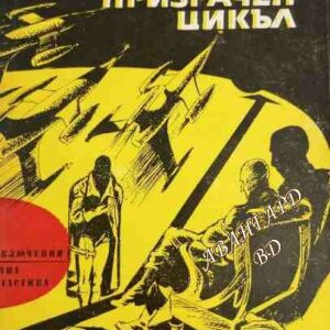 Призрачен цикъл Петър Кърджилов