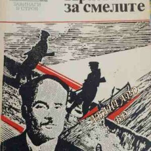 Призвание за смелите Крум Мавродиев