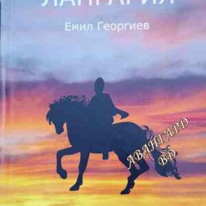 Лангария Емил Георгиев