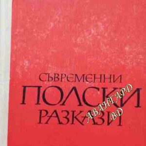 Съвременни полски разкази